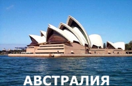 Туры из Харькова - Австралия