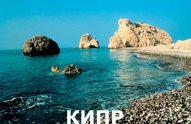 Туры из Харькова - Кипр
