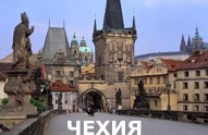 Туры из Харькова - Чехия