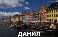Туры из Харькова - Дания