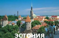 Туры из Харькова - Эстония