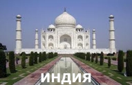 Туры из Харькова - Индия