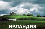 Туры из Харькова - Ирландия