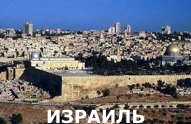Туры из Харькова - Израиль