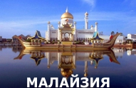 Туры из Харькова - Малайзия