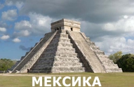 Туры из Харькова - Мексика