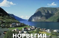 Туры из Харькова - Норвегия
