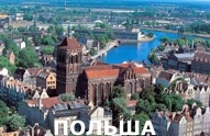 Туры из Харькова - Польша