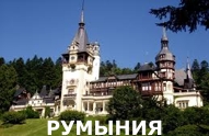 Туры из Харькова - Румыния