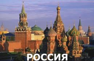 Туры из Харькова - Российская Федерация