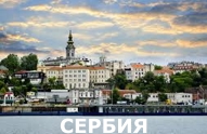 Туры из Харькова - Сербия