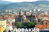Туры из Харькова - Словакия