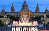 Туры из Харькова - Испания