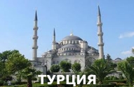 Туры из Харькова - Турция